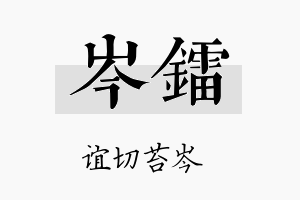 岑镭名字的寓意及含义