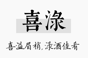 喜渌名字的寓意及含义