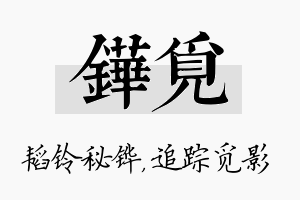 铧觅名字的寓意及含义