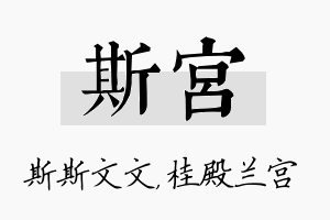 斯宫名字的寓意及含义