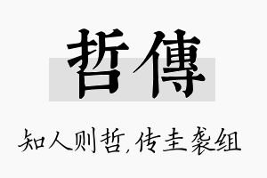 哲传名字的寓意及含义