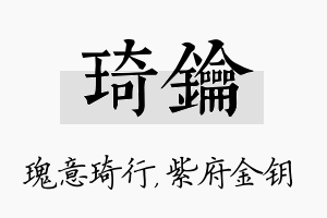 琦钥名字的寓意及含义