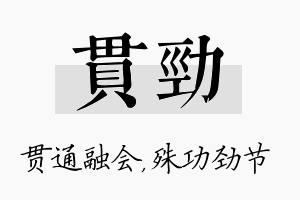 贯劲名字的寓意及含义