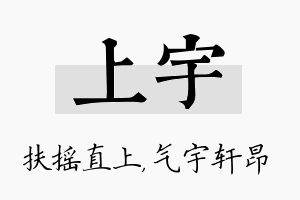 上宇名字的寓意及含义