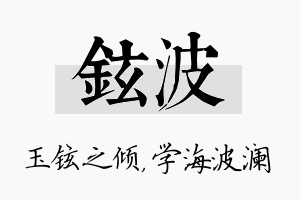 铉波名字的寓意及含义