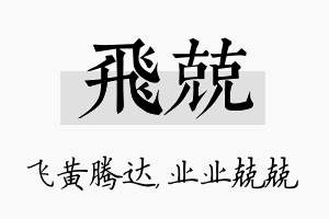 飞兢名字的寓意及含义