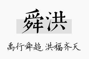 舜洪名字的寓意及含义