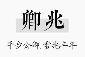 卿兆名字的寓意及含义