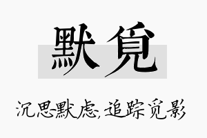 默觅名字的寓意及含义