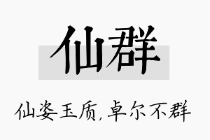 仙群名字的寓意及含义