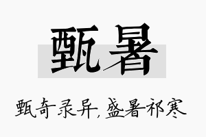 甄暑名字的寓意及含义