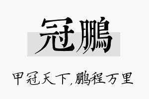 冠鹏名字的寓意及含义