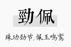 劲佩名字的寓意及含义