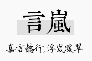 言岚名字的寓意及含义