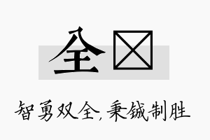 全铖名字的寓意及含义