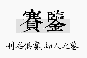 赛鉴名字的寓意及含义