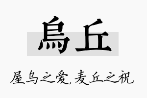 乌丘名字的寓意及含义