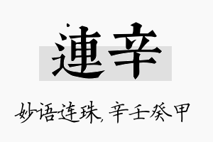 连辛名字的寓意及含义