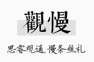 观慢名字的寓意及含义