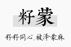 籽蒙名字的寓意及含义