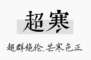 超寒名字的寓意及含义