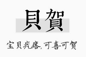 贝贺名字的寓意及含义