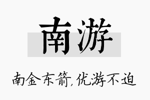 南游名字的寓意及含义