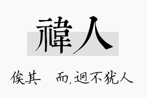 祎人名字的寓意及含义