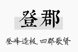 登郡名字的寓意及含义