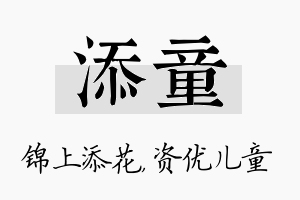 添童名字的寓意及含义