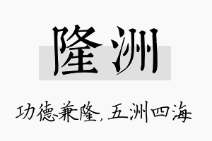 隆洲名字的寓意及含义