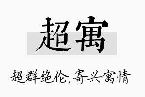 超寓名字的寓意及含义