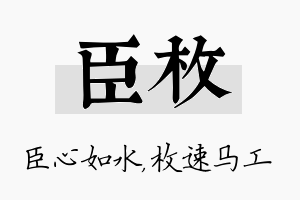 臣枚名字的寓意及含义