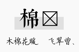 棉翾名字的寓意及含义