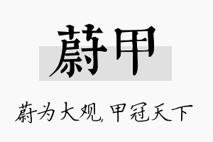 蔚甲名字的寓意及含义