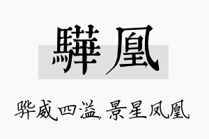 骅凰名字的寓意及含义