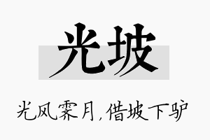 光坡名字的寓意及含义