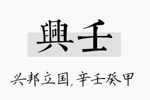 兴壬名字的寓意及含义