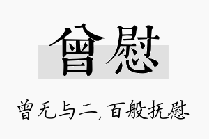 曾慰名字的寓意及含义