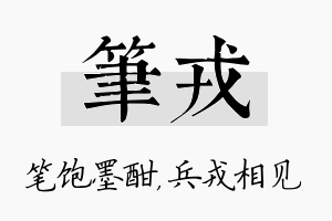 笔戎名字的寓意及含义