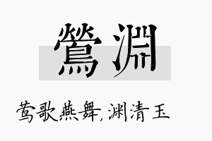 莺渊名字的寓意及含义