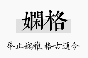 娴格名字的寓意及含义