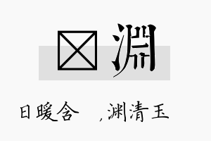 芃渊名字的寓意及含义