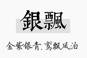 银飘名字的寓意及含义