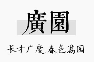 广园名字的寓意及含义