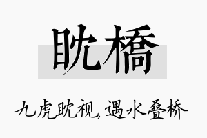 眈桥名字的寓意及含义