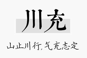 川充名字的寓意及含义