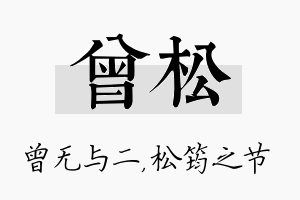 曾松名字的寓意及含义