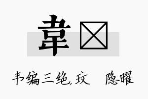 韦玟名字的寓意及含义