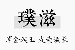 璞滋名字的寓意及含义